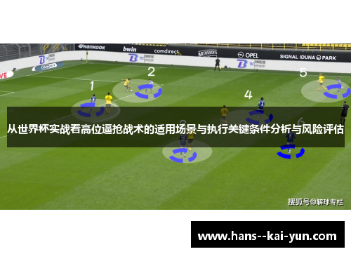 从世界杯实战看高位逼抢战术的适用场景与执行关键条件分析与风险评估