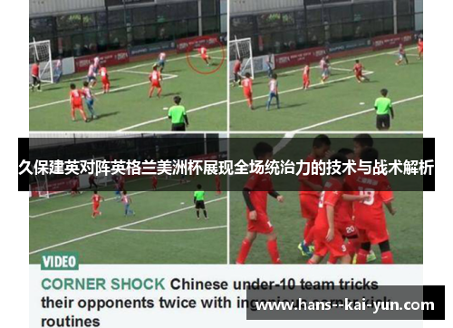 久保建英对阵英格兰美洲杯展现全场统治力的技术与战术解析