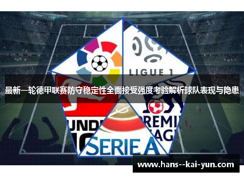 最新一轮德甲联赛防守稳定性全面接受强度考验解析球队表现与隐患