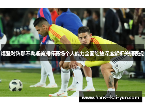 福登对阵那不勒斯美洲杯赛场个人能力全面绽放深度解析关键表现 福登对阵那不勒斯美洲杯赛场个人能力全面绽放深度解析关键表现