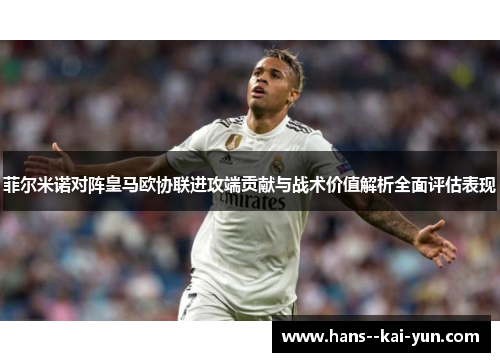 菲尔米诺对阵皇马欧协联进攻端贡献与战术价值解析全面评估表现