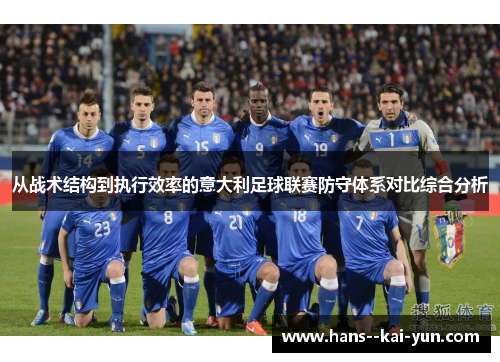 从战术结构到执行效率的意大利足球联赛防守体系对比综合分析
