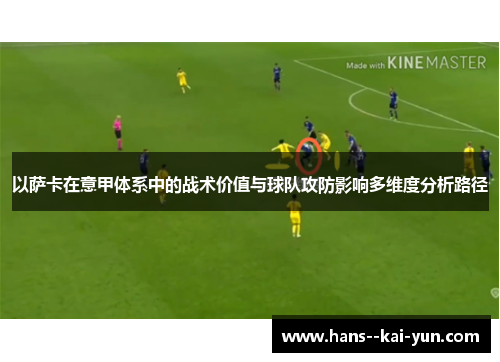 以萨卡在意甲体系中的战术价值与球队攻防影响多维度分析路径