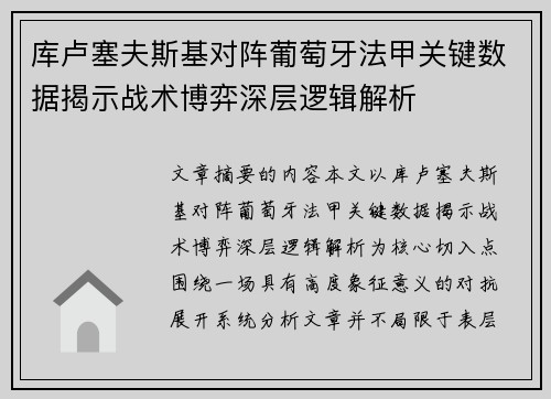 库卢塞夫斯基对阵葡萄牙法甲关键数据揭示战术博弈深层逻辑解析 库卢塞夫斯基对阵葡萄牙法甲关键数据揭示战术博弈深层逻辑解析