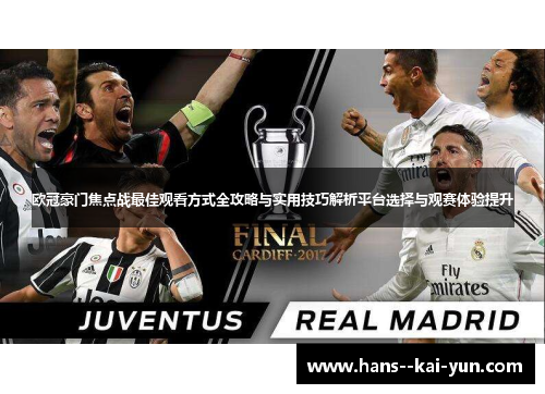 欧冠豪门焦点战最佳观看方式全攻略与实用技巧解析平台选择与观赛体验提升