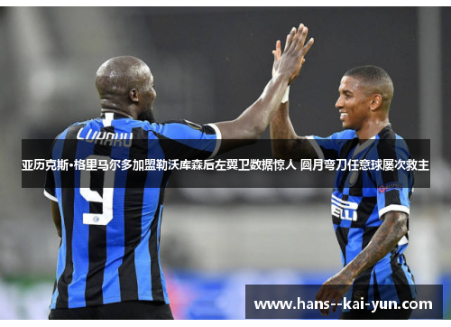 亚历克斯·格里马尔多加盟勒沃库森后左翼卫数据惊人 圆月弯刀任意球屡次救主