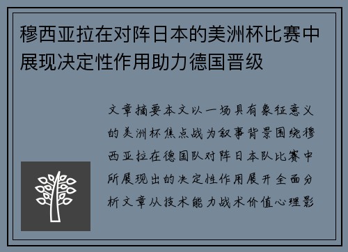 穆西亚拉在对阵日本的美洲杯比赛中展现决定性作用助力德国晋级