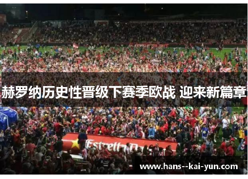 赫罗纳历史性晋级下赛季欧战 迎来新篇章