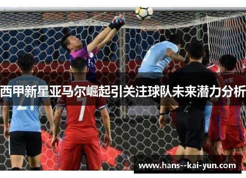 西甲新星亚马尔崛起引关注球队未来潜力分析