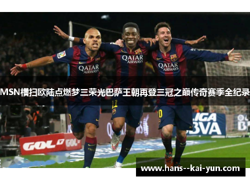 MSN横扫欧陆点燃梦三荣光巴萨王朝再登三冠之巅传奇赛季全纪录