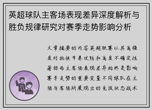 英超球队主客场表现差异深度解析与胜负规律研究对赛季走势影响分析