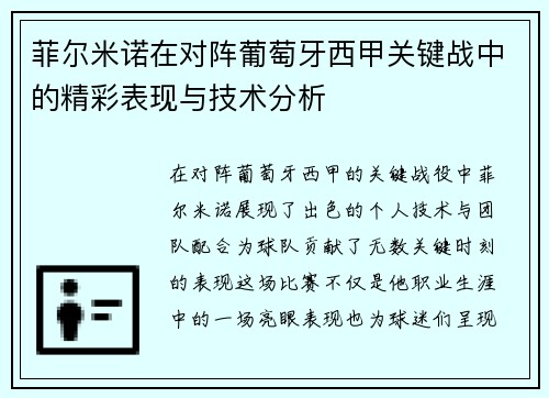 菲尔米诺在对阵葡萄牙西甲关键战中的精彩表现与技术分析