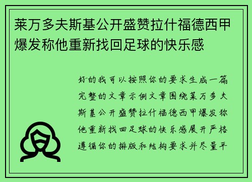 莱万多夫斯基公开盛赞拉什福德西甲爆发称他重新找回足球的快乐感