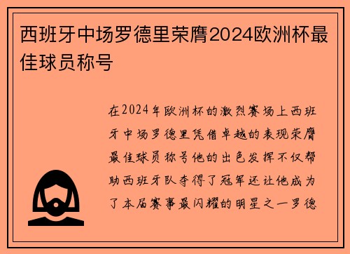 西班牙中场罗德里荣膺2024欧洲杯最佳球员称号