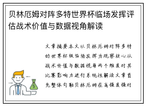 贝林厄姆对阵多特世界杯临场发挥评估战术价值与数据视角解读