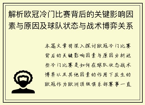 解析欧冠冷门比赛背后的关键影响因素与原因及球队状态与战术博弈关系
