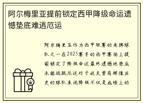 阿尔梅里亚提前锁定西甲降级命运遗憾垫底难逃厄运