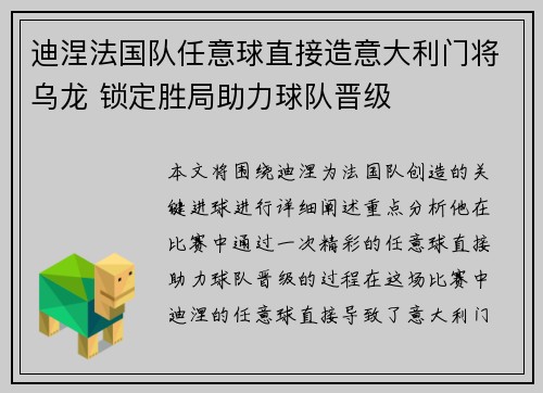 迪涅法国队任意球直接造意大利门将乌龙 锁定胜局助力球队晋级