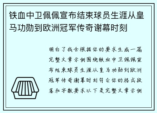 铁血中卫佩佩宣布结束球员生涯从皇马功勋到欧洲冠军传奇谢幕时刻