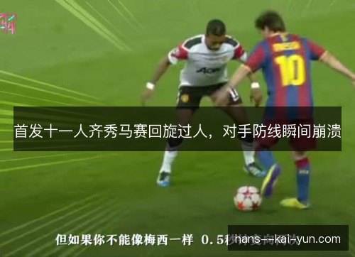 首发十一人齐秀马赛回旋过人，对手防线瞬间崩溃